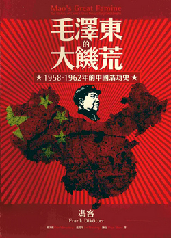 毛泽东的大饥荒：1958-1962年的中国浩劫史