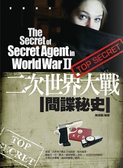 二次世界大战间谍秘史